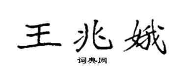 袁强王兆娥楷书个性签名怎么写