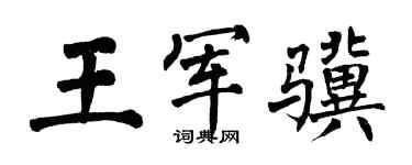 翁闿运王军骥楷书个性签名怎么写