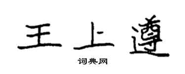 袁强王上遵楷书个性签名怎么写