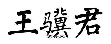 翁闿运王骥君楷书个性签名怎么写