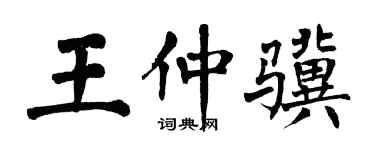 翁闿运王仲骥楷书个性签名怎么写