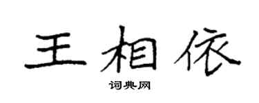 袁强王相依楷书个性签名怎么写