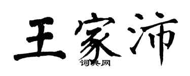 翁闿运王家沛楷书个性签名怎么写