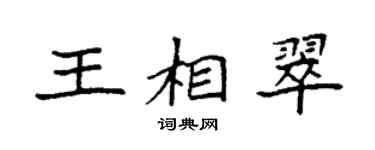 袁强王相翠楷书个性签名怎么写