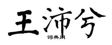 翁闿运王沛兮楷书个性签名怎么写
