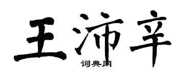 翁闿运王沛辛楷书个性签名怎么写