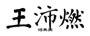 翁闿运王沛燃楷书个性签名怎么写