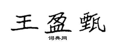 袁强王盈甄楷书个性签名怎么写