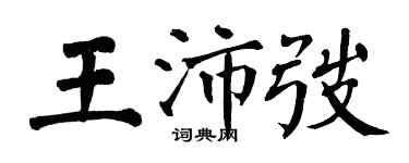翁闿运王沛弢楷书个性签名怎么写