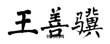 翁闿运王善骥楷书个性签名怎么写