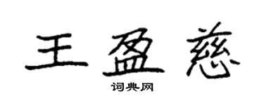 袁强王盈慈楷书个性签名怎么写
