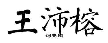 翁闿运王沛榕楷书个性签名怎么写