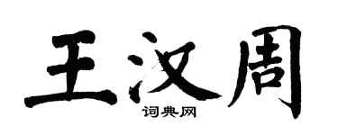 翁闿运王汉周楷书个性签名怎么写