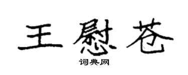 袁强王慰苍楷书个性签名怎么写