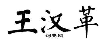 翁闿运王汉革楷书个性签名怎么写