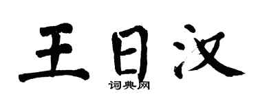 翁闿运王日汉楷书个性签名怎么写