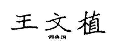袁强王文植楷书个性签名怎么写