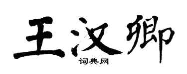翁闿运王汉卿楷书个性签名怎么写