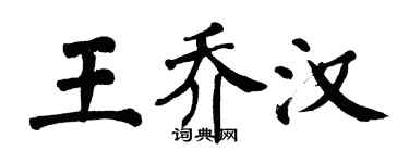 翁闿运王乔汉楷书个性签名怎么写