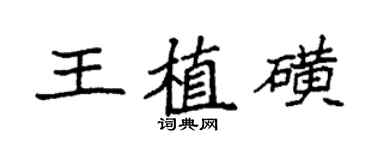袁强王植磺楷书个性签名怎么写