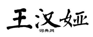 翁闿运王汉娅楷书个性签名怎么写