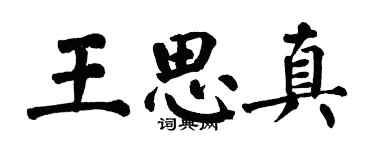 翁闿运王思真楷书个性签名怎么写