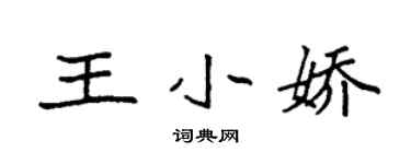 袁强王小娇楷书个性签名怎么写