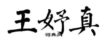 翁闿运王妤真楷书个性签名怎么写