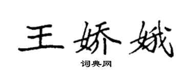袁强王娇娥楷书个性签名怎么写