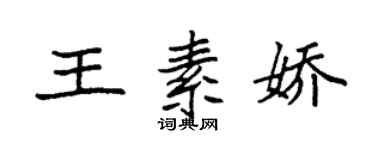 袁强王素娇楷书个性签名怎么写