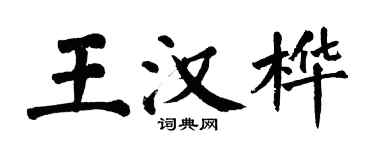 翁闿运王汉桦楷书个性签名怎么写