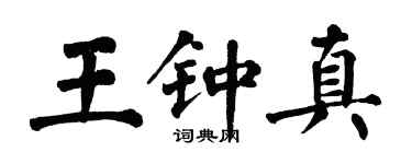 翁闿运王钟真楷书个性签名怎么写