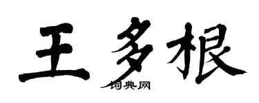 翁闿运王多根楷书个性签名怎么写