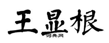 翁闿运王显根楷书个性签名怎么写
