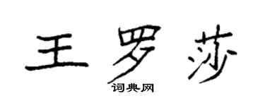 袁强王罗莎楷书个性签名怎么写