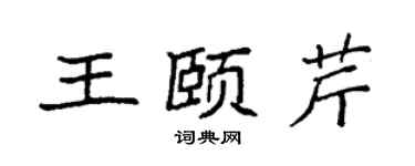 袁强王颐芹楷书个性签名怎么写