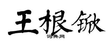 翁闿运王根锨楷书个性签名怎么写