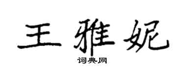 袁强王雅妮楷书个性签名怎么写