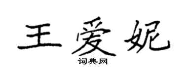 袁强王爱妮楷书个性签名怎么写