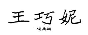 袁强王巧妮楷书个性签名怎么写