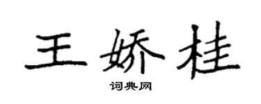 袁强王娇桂楷书个性签名怎么写