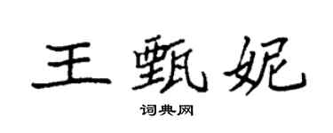 袁强王甄妮楷书个性签名怎么写