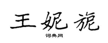 袁强王妮旎楷书个性签名怎么写
