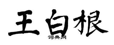 翁闿运王白根楷书个性签名怎么写