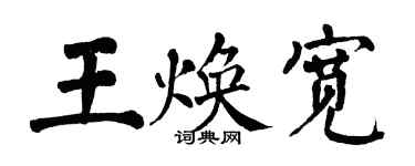 翁闿运王焕宽楷书个性签名怎么写