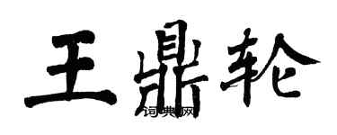 翁闿运王鼎轮楷书个性签名怎么写