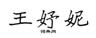 袁强王妤妮楷书个性签名怎么写