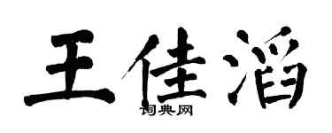 翁闿运王佳滔楷书个性签名怎么写