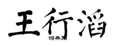 翁闿运王行滔楷书个性签名怎么写