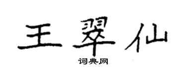 袁强王翠仙楷书个性签名怎么写